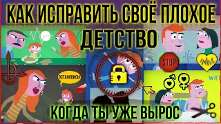 Как влияет  Плохое Детство на отношения? The School of Life на русском | Psych2Go на русском