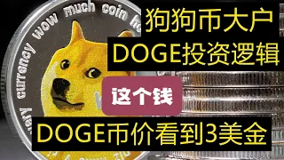 狗狗币持币大户关于DOGECOIN长期投资逻辑分析：DOGE牛市将会达到3美金以上，长期持有狗狗币是非常好的投资！ #ethereum  #dogecoinnews