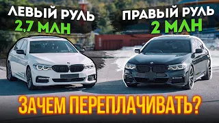 СЭКОНОМЬ 700 ТЫСЯЧ! / ПРАВЫЙ или ЛЕВЫЙ РУЛЬ, В ЧЕМ РАЗНИЦА? / BMW 5 SERIES G30