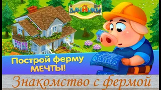 ДАЧНИКИ: СЕМЕЙНАЯ ФЕРМА И ПРИКЛЮЧЕНИЯ ( ПЕРВЫЙ ВЗГЛЯД)