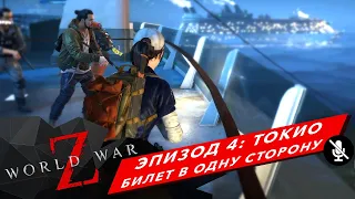 WORLD WAR Z ПРОХОЖДЕНИЕ. ТОКИО - ГЛАВА 3. БИЛЕТ В ОДНУ СТОРОНУ | БЕЗ КОММЕНТАРИЕВ |1080p HD 60FPS PC