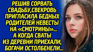 Решив сорвать свадьбу, свекровь пригласила бедных родителей невесты на «смотрины», а когда сваты...