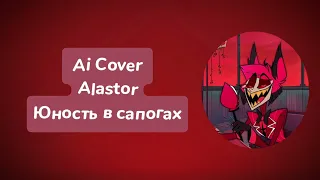 Alastor - Юность в сапогах (Ai Cover)