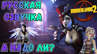 Borderlands 2 Русская озвучка (Проблемы локализации)