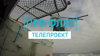 Телепроєкт «Про флот». Будівництво кораблів і катерів для ВМС України