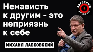 МИХАИЛ ЛАБКОВСКИЙ - В ненависти к человеку кроется неприязнь к себе