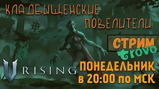 V Rising: кооператив |ИВД|СТРИМ| - Кладбищенские повелители!