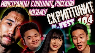 ИНОСТРАНЦЫ СЛУШАЮТ: СКРИПТОНИТ (T-FEST, 104)-ЛАМБАДА, ЧИСТЫЙ, ЦЕПИ. РЕАКЦИЯ АЗИАТОВ на СКРИПТОНИТА.