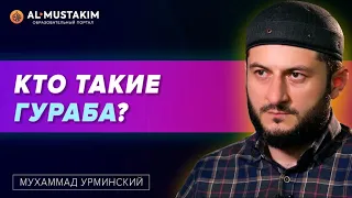 Кто такие Гураба ( чуждые ) ? | Мухаммад Урминский