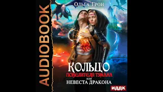 2003332 Аудиокнига. Грон Ольга "Кольцо повелителя тумана, или Невеста дракона"