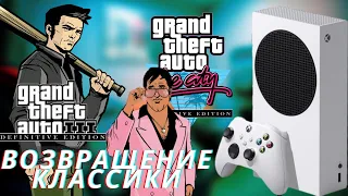 ПЕРВЫЙ ЗАПУСК GTA 3 И VICE CITY НА XBOX SERIES S | НОСТАЛЬГИЯ О БЫЛОМ!