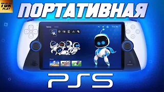 SONY PS5P. Новая портативка от Сони