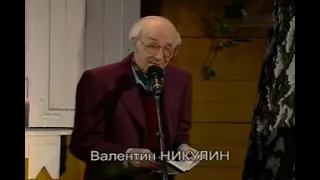 Былое нельзя воротить...  (Б.  Окуджава) исполняет Валентин Никулин