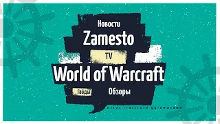 Как быстро прокачать репутацию с «Просветленными брокерами» в Зерет Мортис в World of Warcraft 9.2
