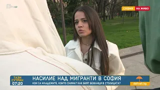 Младежи нападат мигранти в София