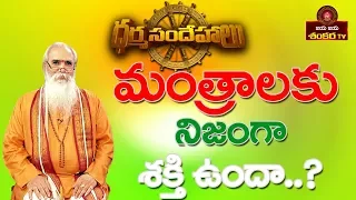 Do Mantra Shakthi Works ? || CVB Subramanyam || Dharma Sandehalu || Jaya Jaya Shankara TV ||