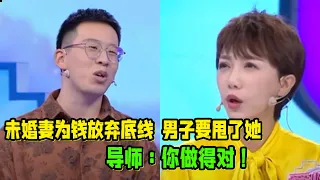 未婚妻为钱放弃底线 男子要甩了她 导师：你做得对！