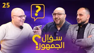 سؤال الجمهور 25 أفضل نسخة لميسي! بيليه أم مارادونا؟ رونالدو والفوز بكأس العالم. سيدورف .. نصيحة مهمة