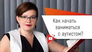 Как начать заниматься с аутистом?