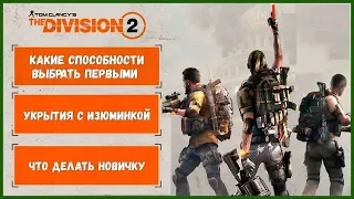 Полезный гайд - The Division 2