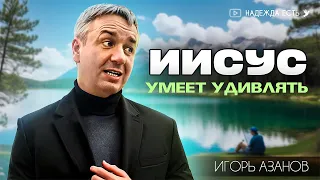 Игорь Азанов | Иисус умеет удивлять