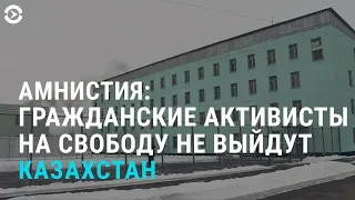 Амнистия в Казахстане. Спецслужбы о нападении на Текебаева. Дипломаты в изгнании | АЗИЯ | 2.12.21