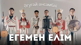 Әгугәй ансамбль - Егемен елім (2024)