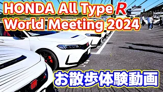 【ほぼノーカット】HONDA All Type R World Meeting 2024【睡眠促進】