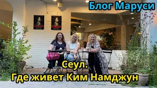 СЕУЛ | ГДЕ ЖИВЕТ НАМДЖУН | КОРЕЙСКИЙ ФИКСПРАЙС |  ИЮЛЬ 2023 | BTS | БЛОГ МАРУСИ