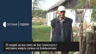 50 людей на все село: як без транспорту і магазину живуть селяни на Хмельниччині