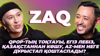 ZAQ: QPop-қа не болды, #ЕгізЛебіз, Той жанр емес, AZ-мен неге дұрыстап қоштаспады?