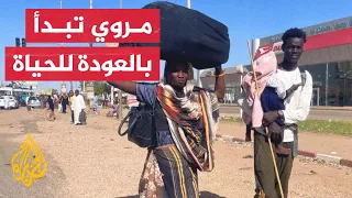 بعد توقف الاشتباكات.. الحياة تعود تدريجيا لمدينة مروي السودانية