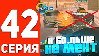 ПУТЬ БОМЖА В ОНЛАЙН РП #42 - МЕНЯ УВОЛИЛИ ИЗ ПОЛИЦИИ?! GTA SAMP ONLINE RP