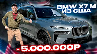 Осмотр Новой BMW X7 2023 года ! Урвали у Дилера в Деревне ! Флорида 56 Авто из США