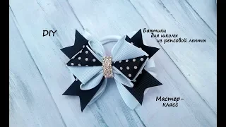 Бантики  для школы из репсовой ленты. Канзаши /МК/Hand мade/DIY/ Kanzashi