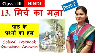 मिर्च का मज़ा (Part 2) / Mirch Ka Maza (Solved Textbook Questions of NCERT Class 3 Hindi Chapter 13)