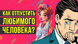 Как отпустить любимого человека? Как стать психологически свободным? Расставание..