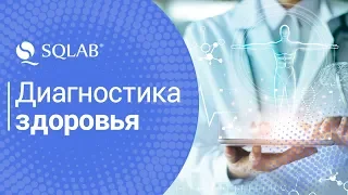 Диагностика здоровья в клинике SQLAB. Самое детальное обследование организма в Киеве.