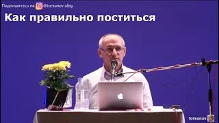 Торсунов О.Г.  Как правильно поститься