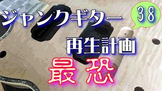 ジャンクギター 再生計画 最恐 38 YAMAHA SG 修理 再生 ギターリペア(ネックサイド再生)