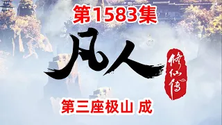 凡人修仙传 第1583集： 第三座极山 成