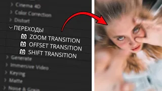 Эти ПЕРЕХОДЫ УЛУЧШАТ твои ВИДЕО | ПАК ПЕРЕХОДОВ для КЛИПА в After Effects