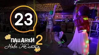 Пацанки. Новая жизнь - Сезон 2 - Серия 23