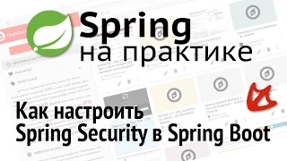 Spring на практике - Как настроить Spring Security в Spring Boot