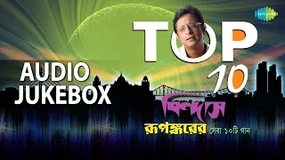 Top 10 Hits of Rupankar | Best Bengali Songs | Audio Jukebox