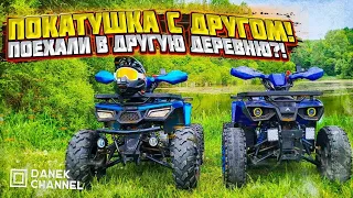 ПОКАТУШКА НА КВАДРИКЕ С ДРУГОМ!ПОЕХАЛИ В ДРУГУЮ ДЕРЕВНЮ?!