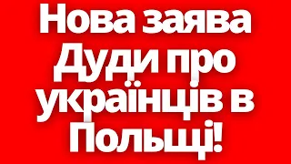 Нова заява Дуди про українців в Польщі!