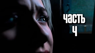 Прохождение Until Dawn (Дожить до рассвета) — Часть 4: Месть