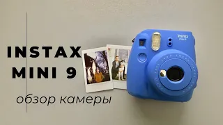 Instax mini 9/Тест камеры/Как фотографировать?/Обзор.