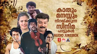 കാതും മനസ്സും നിറയ്ക്കുന്ന സിനിമ  പാട്ടുകൾ Evergreen Malayalam Hits 80s 90s Malayalam Hits